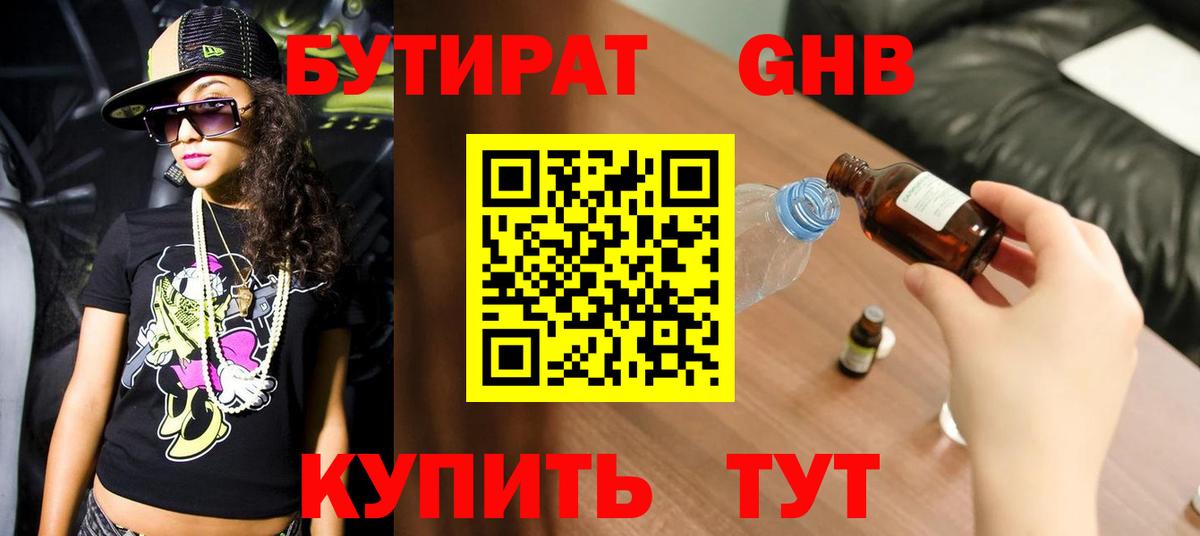 Ипатово  БУТИРАТ BDO 33%  Вход с VPN 